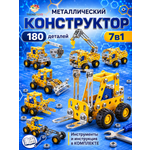 Конструктор TrendToys Машинки металлический 180 дет.