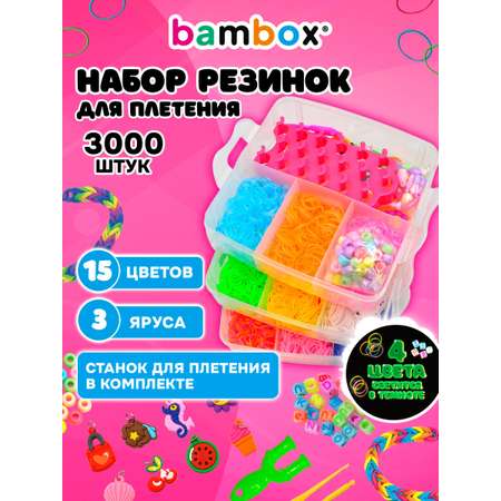 Набор для творчества BAMBOX плетение 3 000 шт.