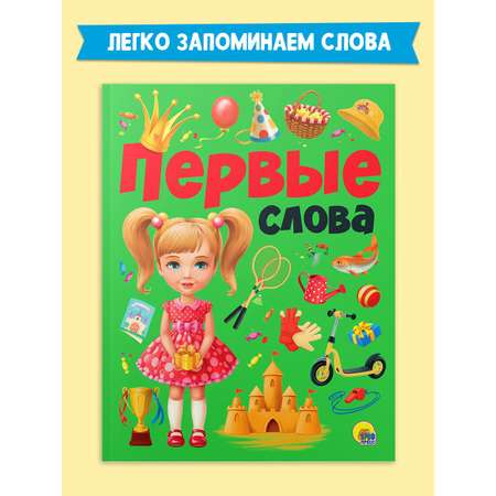 Книга Проф-Пресс Первые слова
