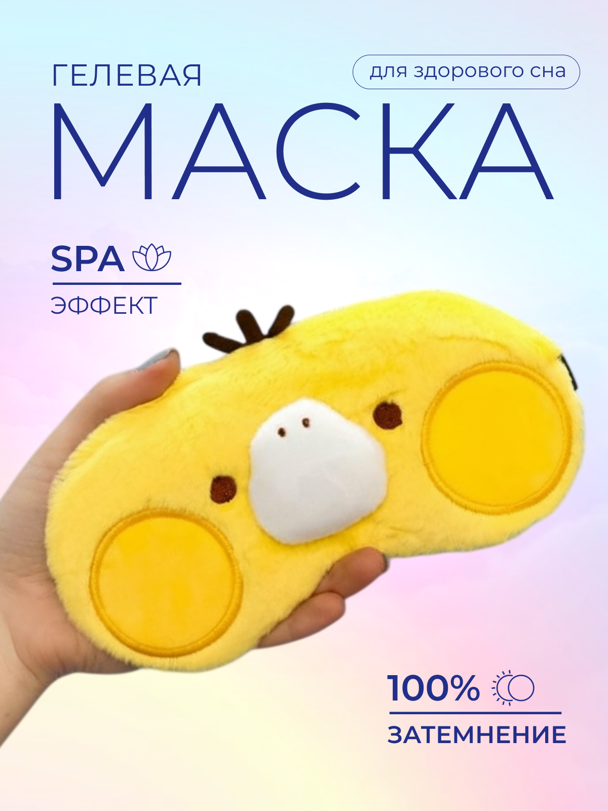 Маска для сна iLikeGift Duck head желтый Гелевый вкладыш - фото 1