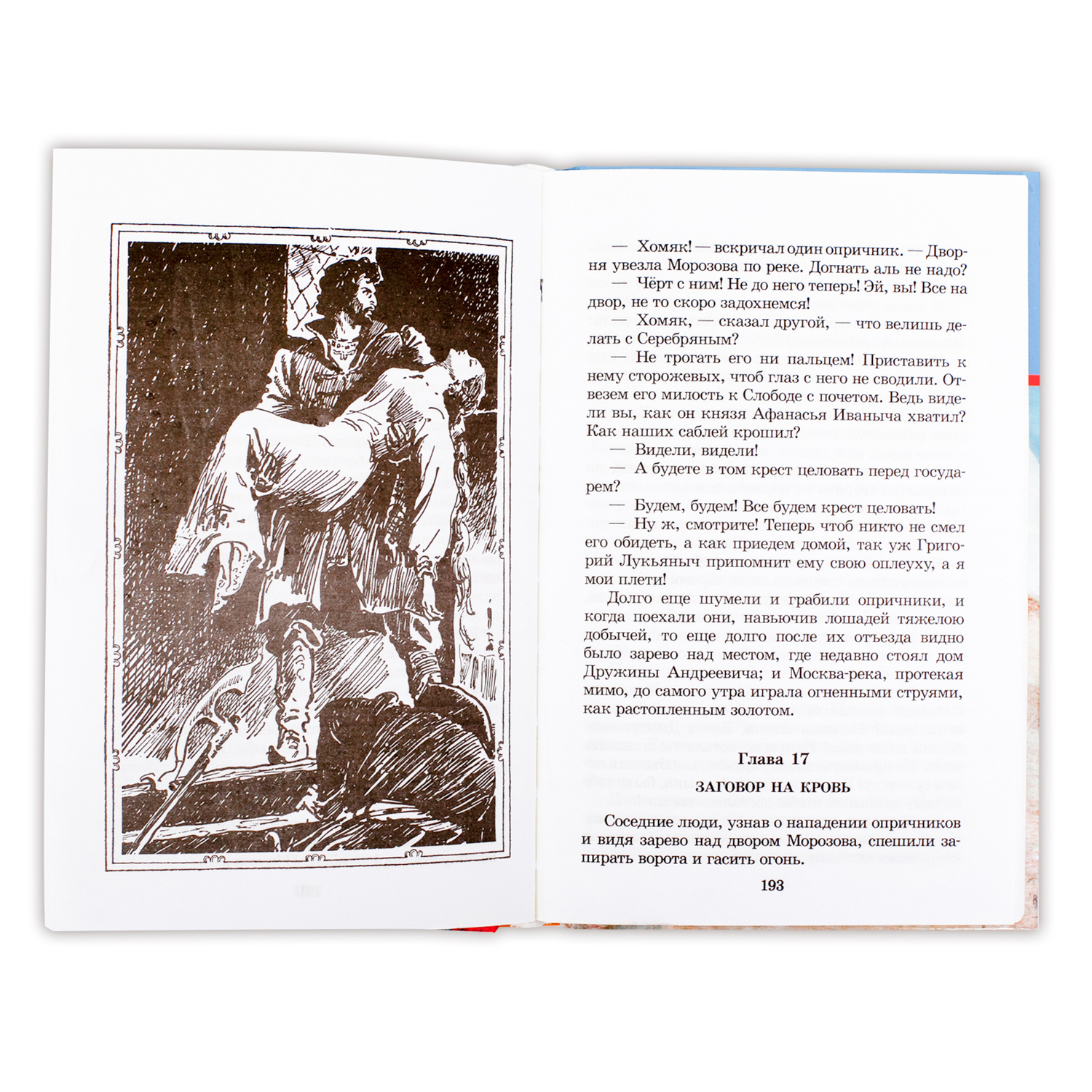 Книга Издательство Детская литератур Князь Серебряный - фото 6
