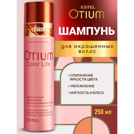 Шампунь ESTEL OTIUM COLOR LIFE деликатный 250 мл 1 шт.