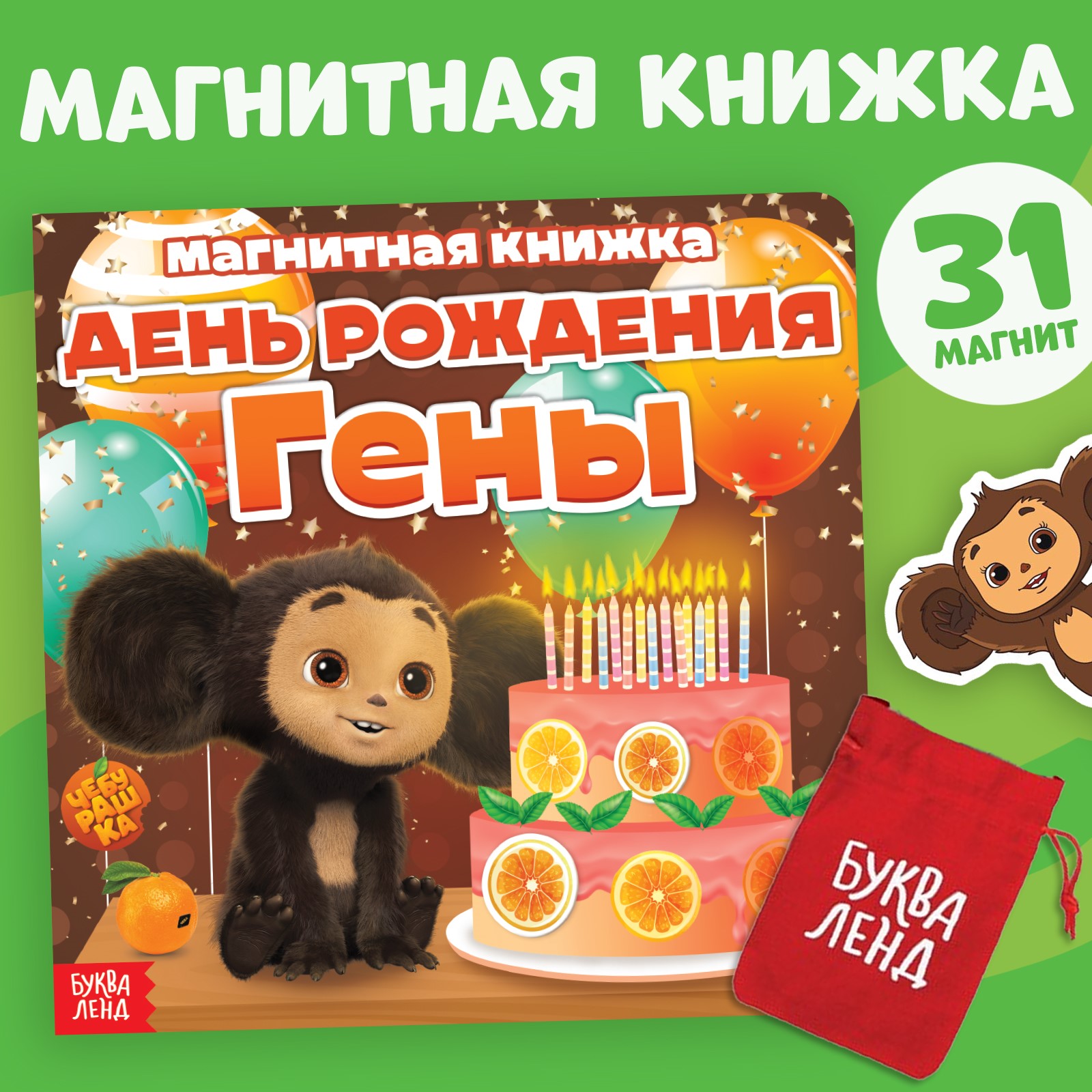 Магнитная книжка Буква-ленд «День Рождения Гены» Чебурашка - фото 1