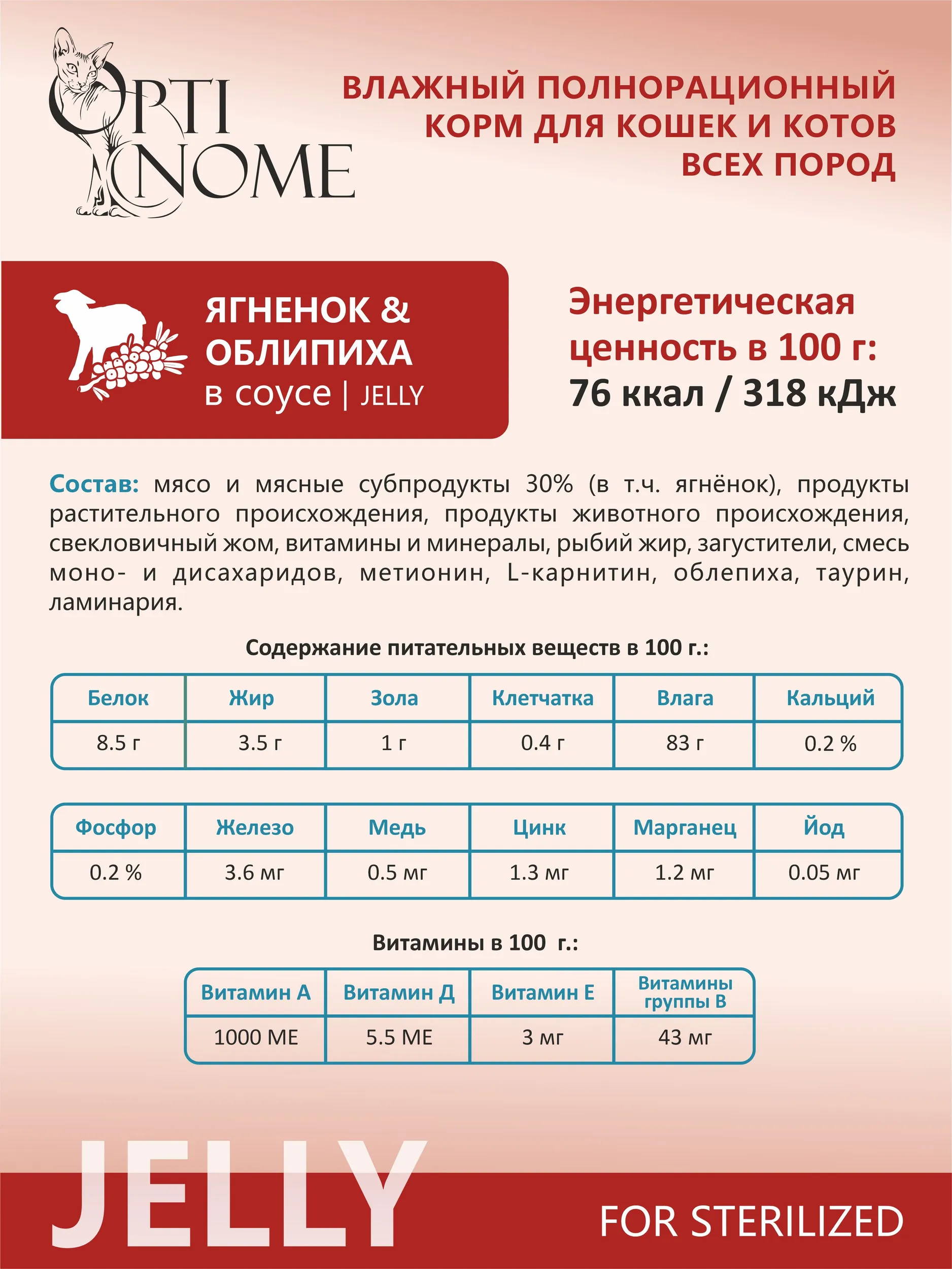 Корм влажный Optinom для стерилизованных кошек и кастрированных котов с ягненком и облепихой 28шт - фото 3