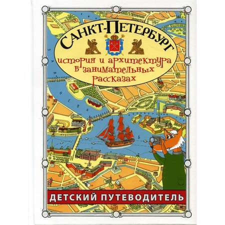 Книга СЗКЭО БМЛ Детский путеводитель. Санкт-Петербург