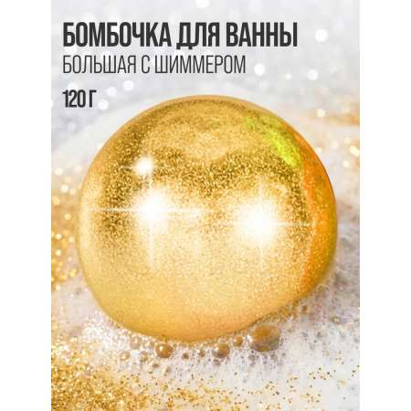 Бомбочка для ванны 7DAYS большая с шиммером
