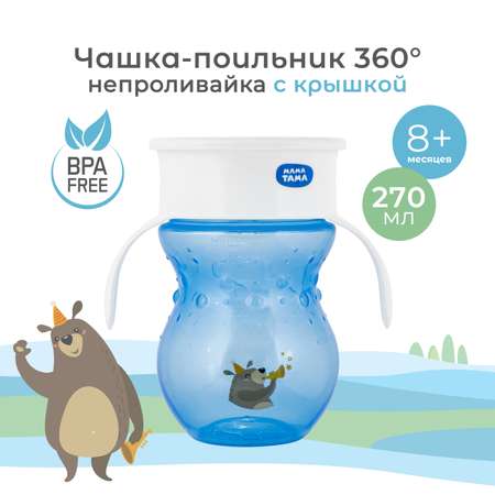 Поильник Мама Тама 270 мл