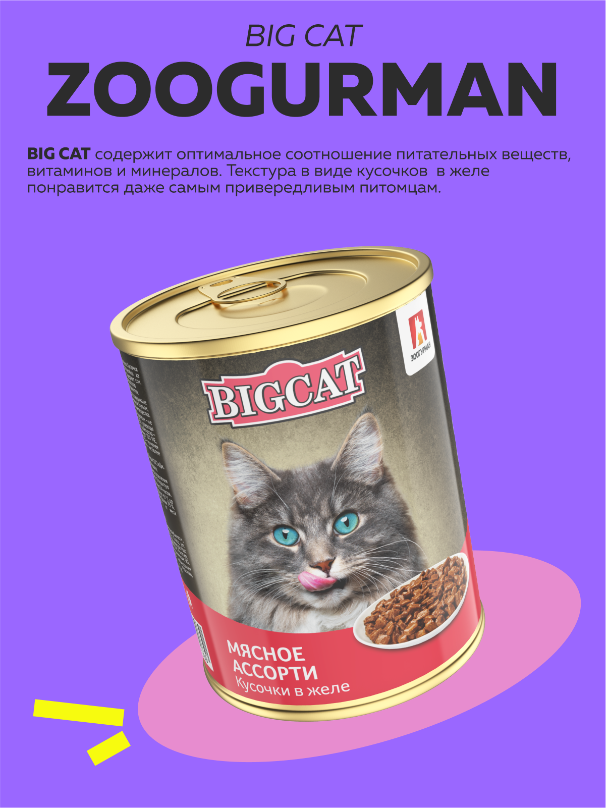 Корм влажный Зоогурман Big Cat Мясное ассорти 350 гр х 12 шт - фото 2
