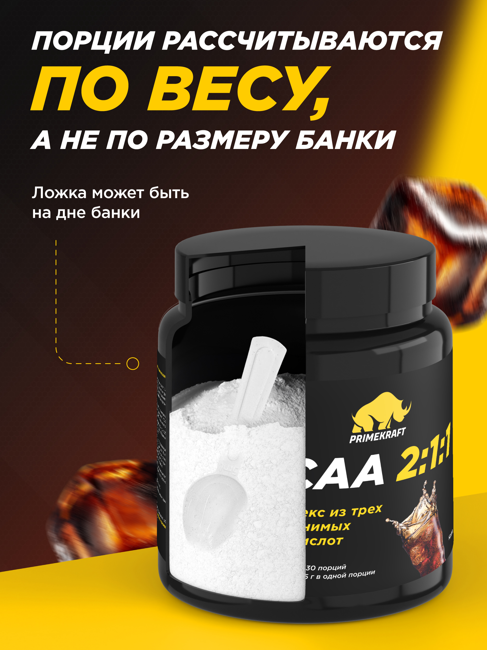 ВСАА 2:1:1 150г Prime Kraft Кола - фото 4