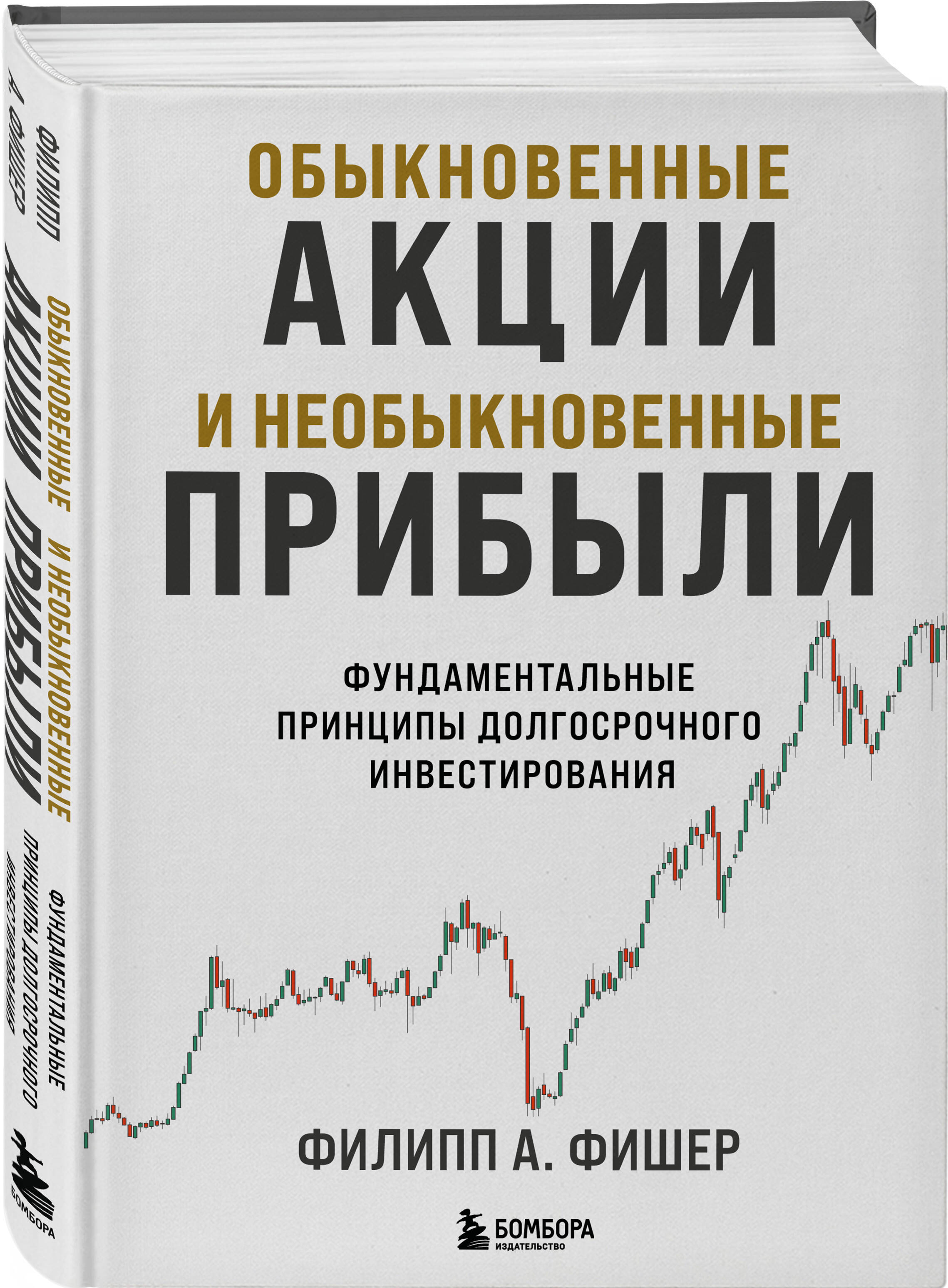 Книга БОМБОРА Обыкновенные акции и необыкновенные прибыли - фото 4