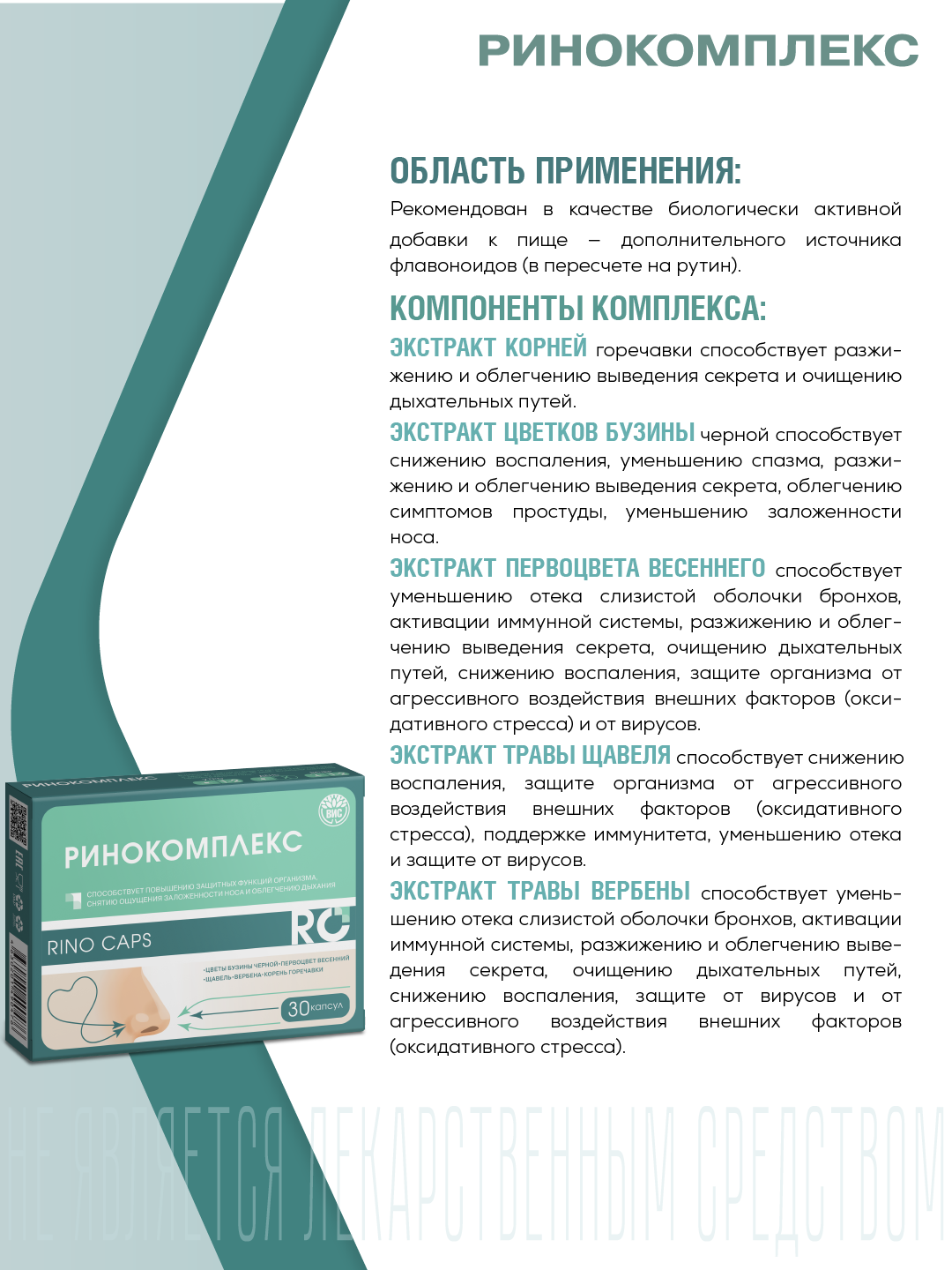 БАД ВИС Ринокомплекс капсулы №30 - фото 2