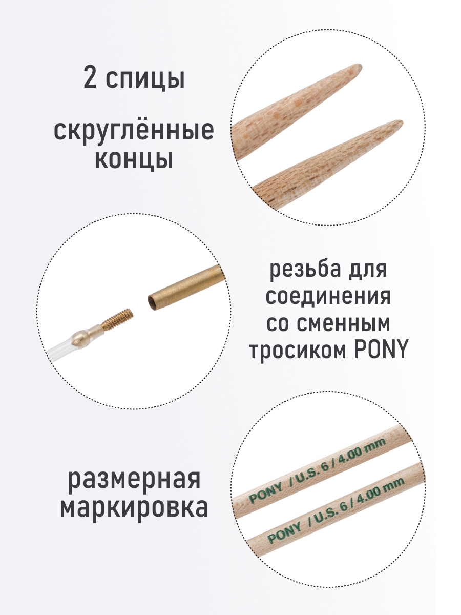Спицы для вязания Pony съемные клён 4 мм 10,5см 2шт - фото 2