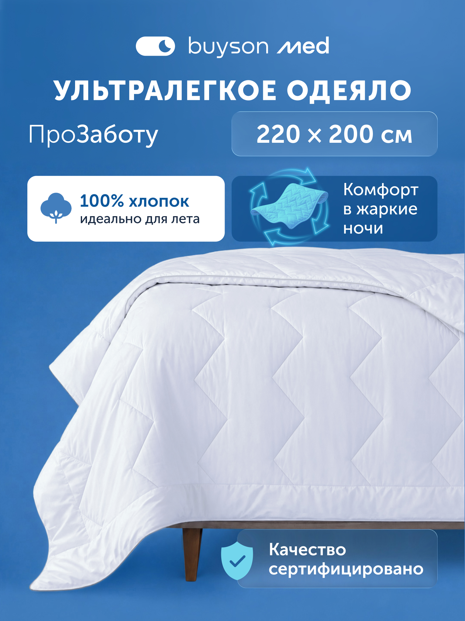 Одеяло buyson ПроЗаботу 200×220 см летнее хлопок 200 x 220 см - фото 1