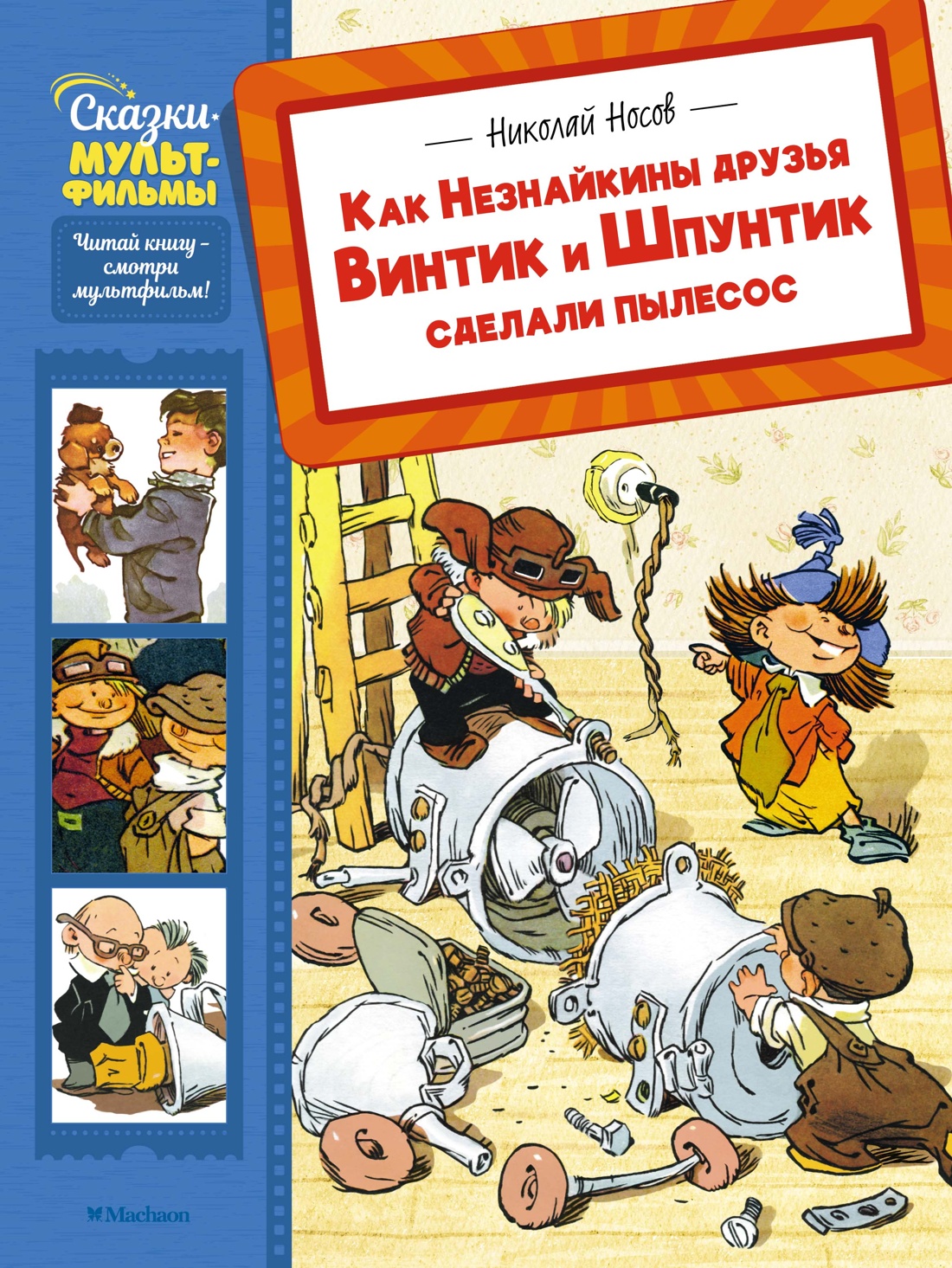 Книга Махаон Сказки-мультфильмы Носов Н Как Незнайкины друзья Винтик и Шпунтик сд. пылесос - фото 1