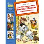 Книга Махаон Сказки-мультфильмы Носов Н Как Незнайкины друзья Винтик и Шпунтик сд. пылесос
