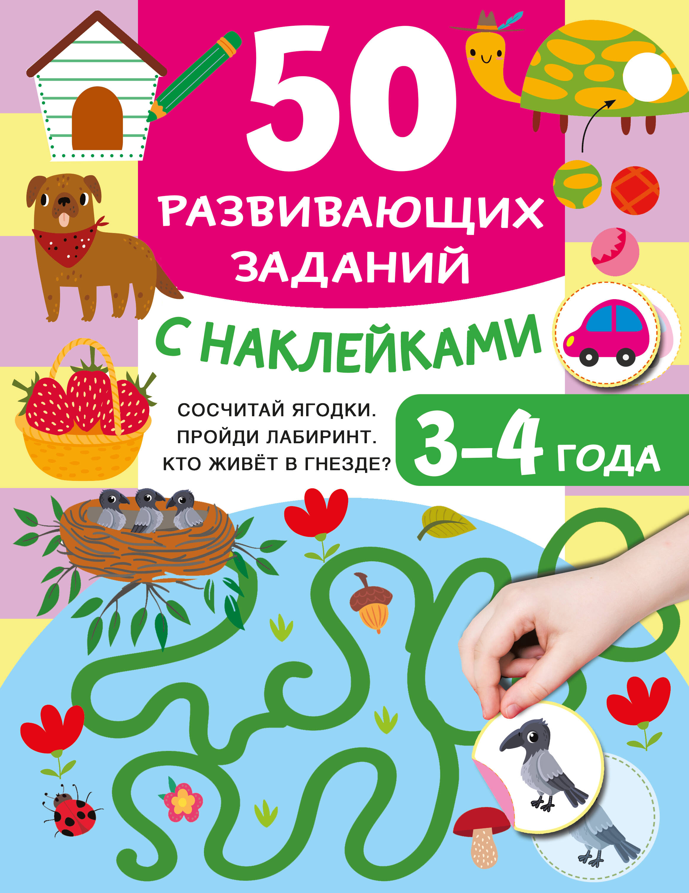 Книга АСТ 50 развивающих заданий с наклейками 3-4 года - фото 1