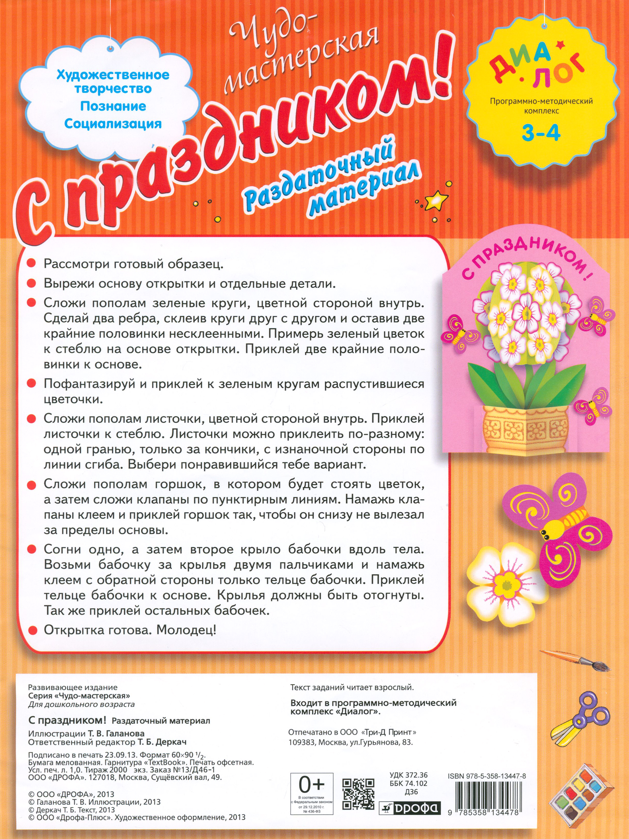 Книга Лабиринт С Праздником! Раздаточный материал. 3-4 года - фото 1