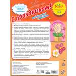Книга Лабиринт С Праздником! Раздаточный материал. 3-4 года