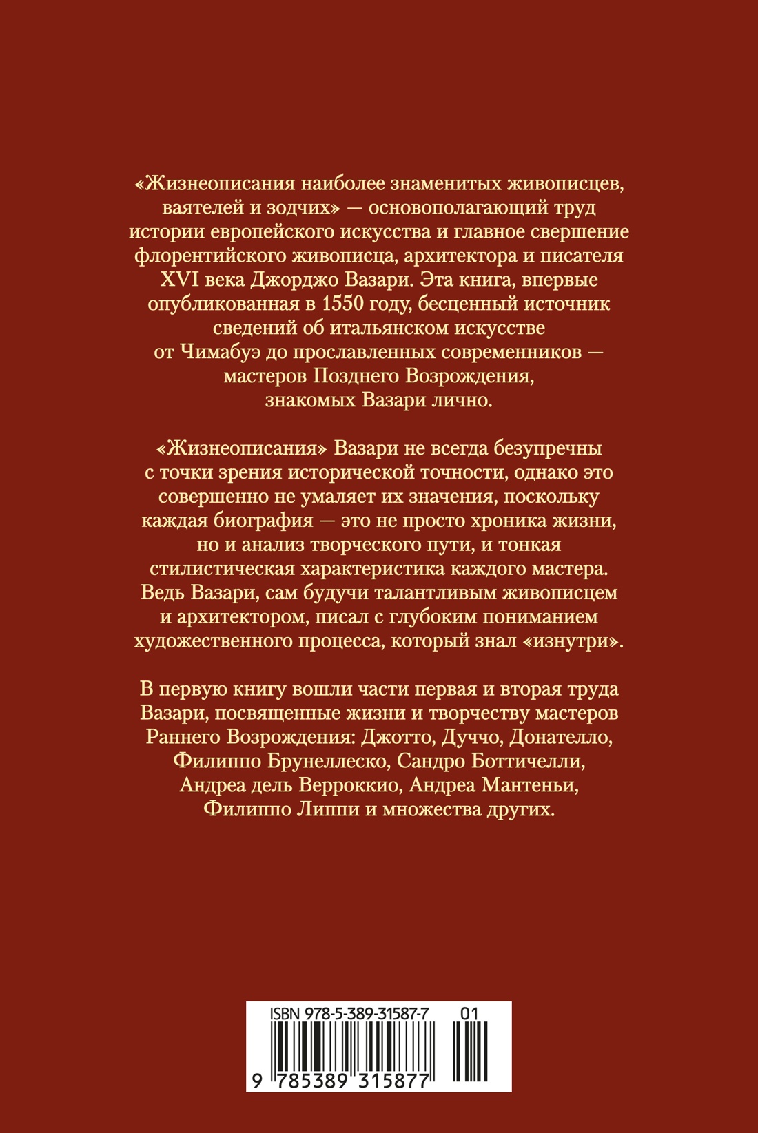 Книга АЗБУКА Вазари Дж Жизнеописания наиболее знаменитых живописцев ваятелей и зодчих Книга 1 - фото 4
