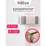 Блокиратор HALSA