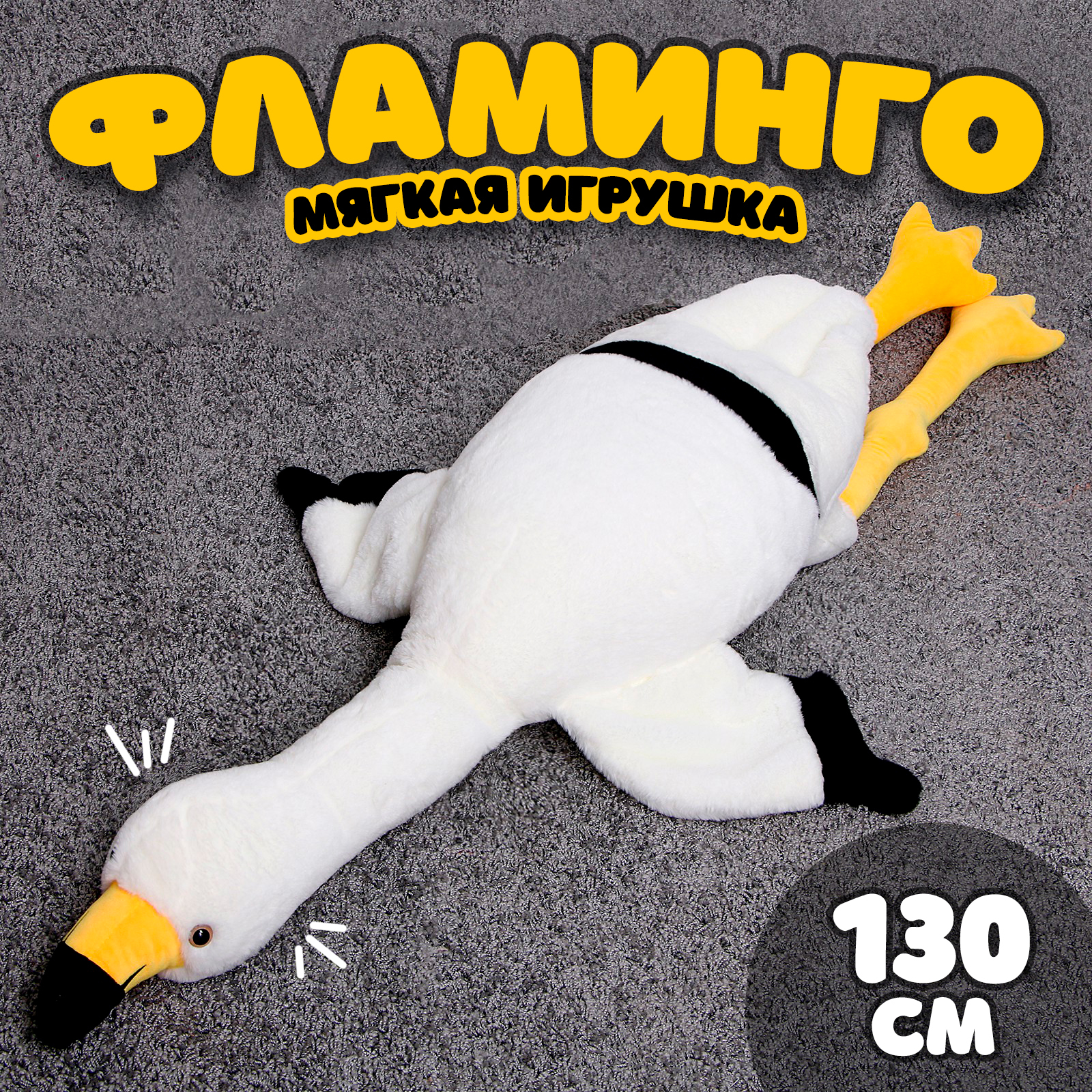 Мягкая игрушка Milo Toys Фламинго - фото 1