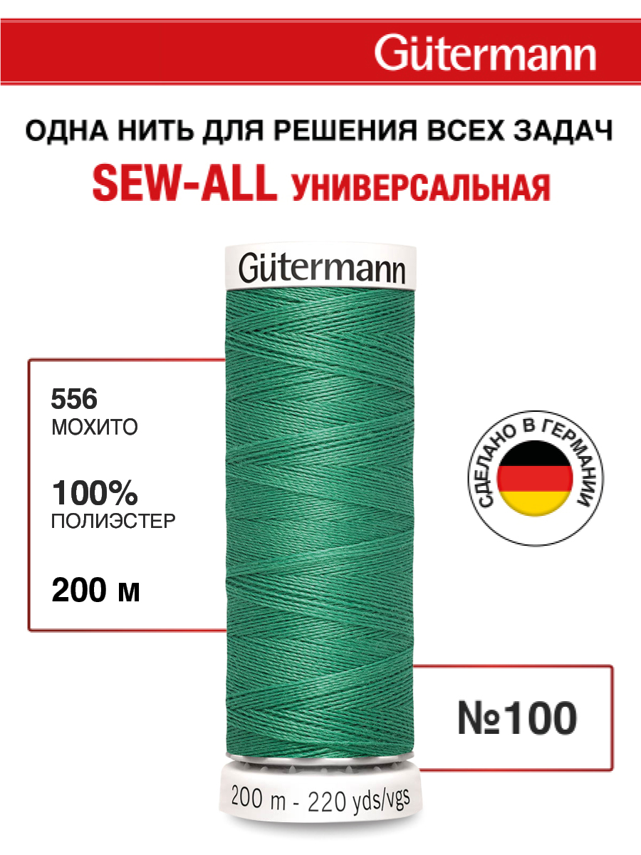 Нитки для шитья Guttermann 200м цвет 556 - фото 1