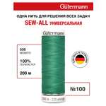 Нитки для шитья Guttermann 200м цвет 556