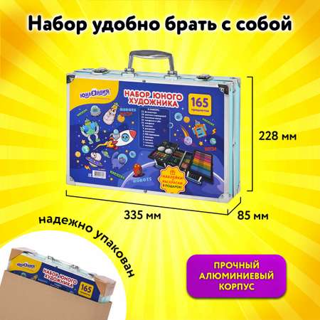 Набор для рисования Юнландия Школьный 165 шт.