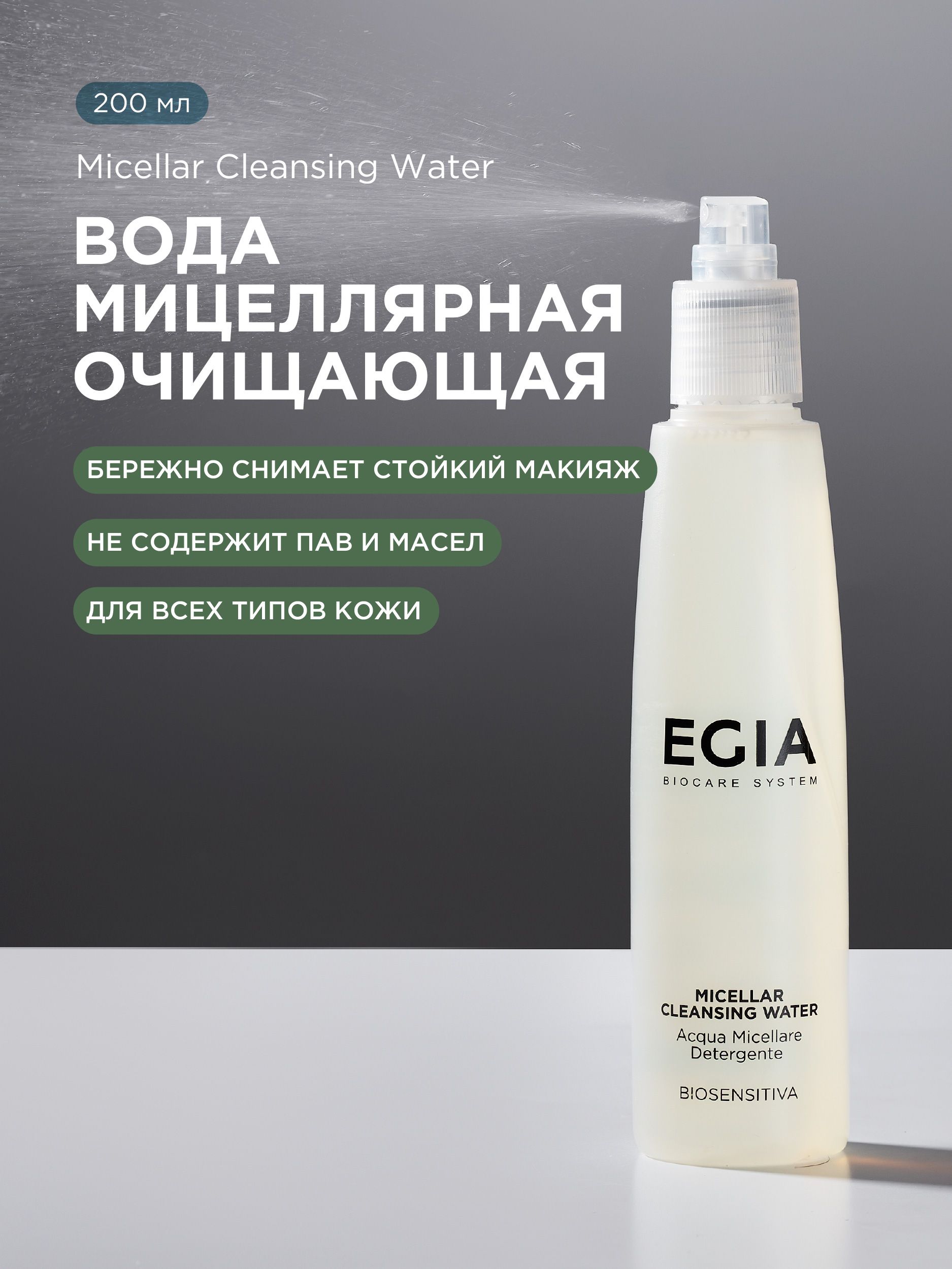 Мицеллярная вода EGIA Biocare System очищающая 200 мл - фото 1