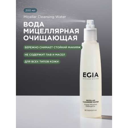 Мицеллярная вода EGIA Biocare System очищающая 200 мл