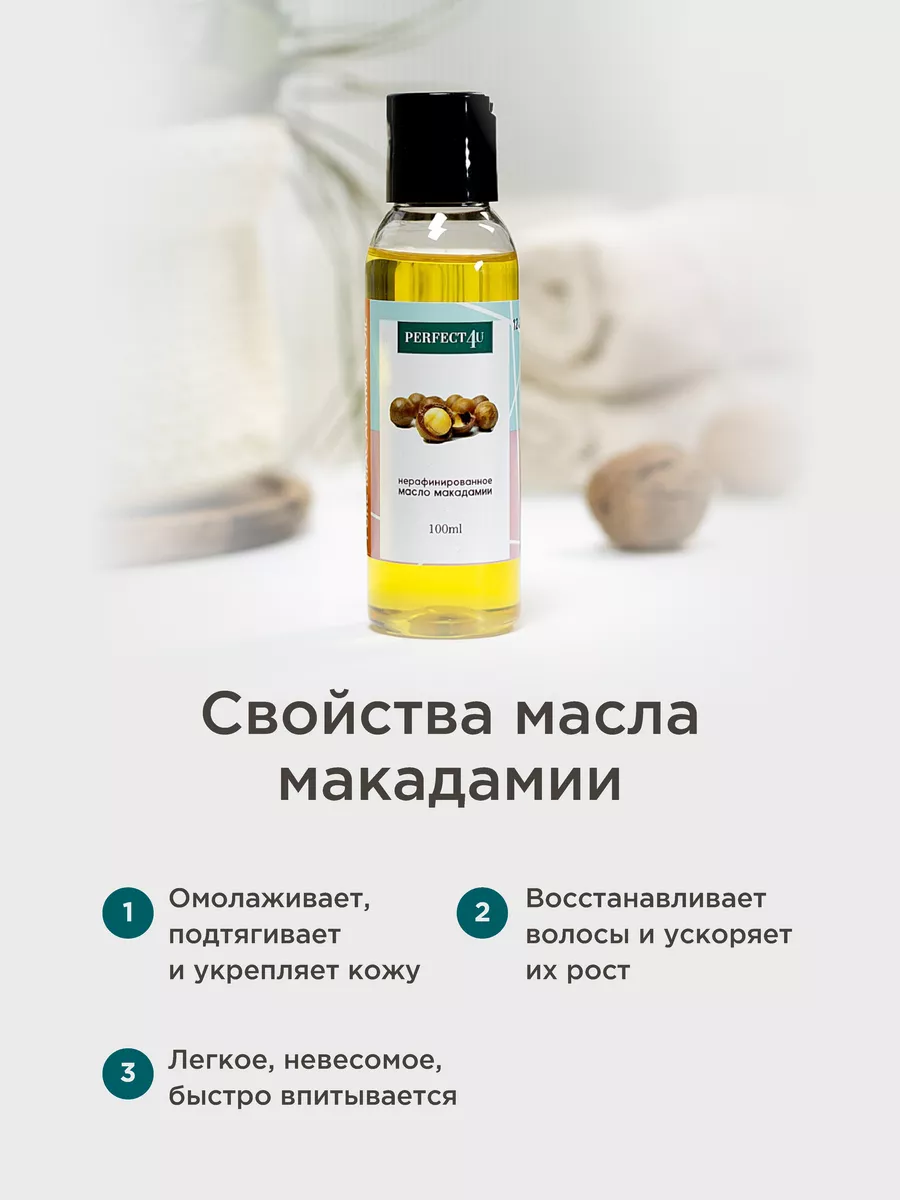 Масло PERFECT4U макадамии нерафинированное 100 мл - фото 3