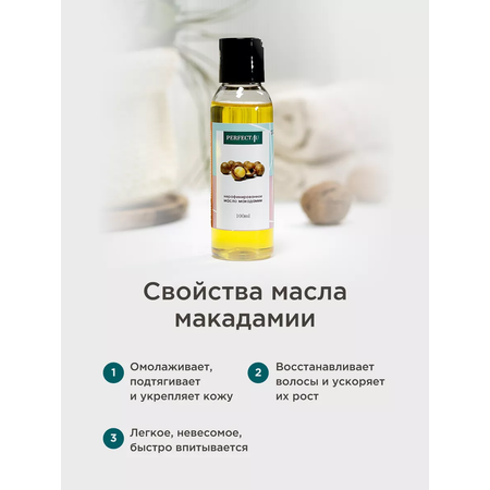 Масло PERFECT4U макадамии нерафинированное 100 мл