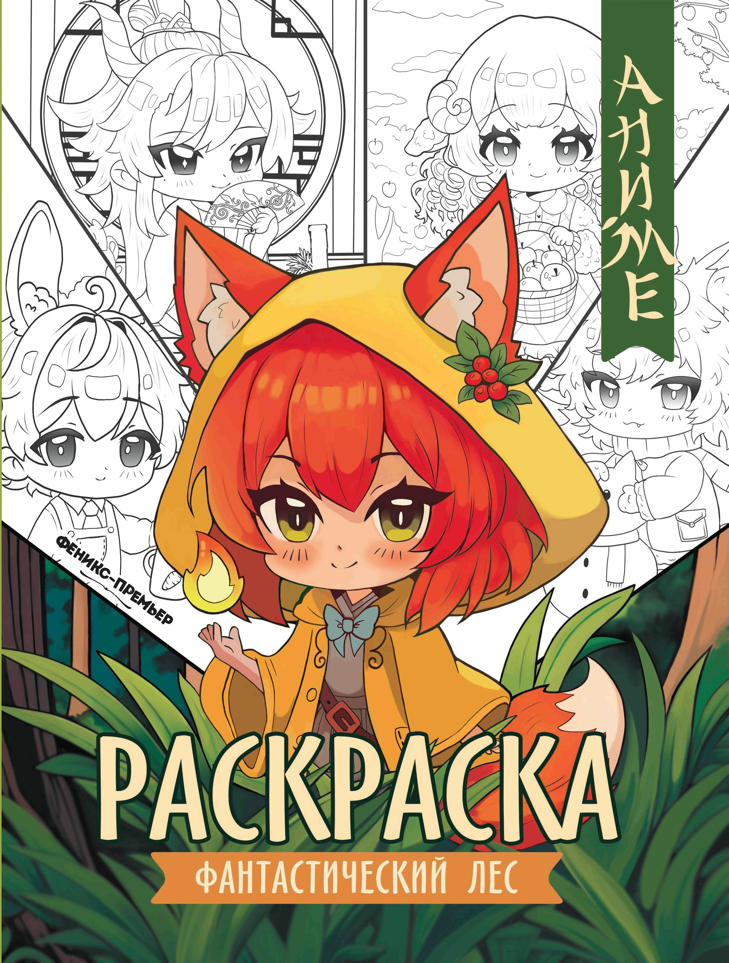 Аниме-раскраска Феникс + в ассортименте - фото 8