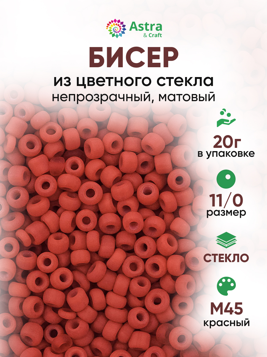 Набор для творчества Astra Craft бисер для плетения 11/0 20 г - фото 1