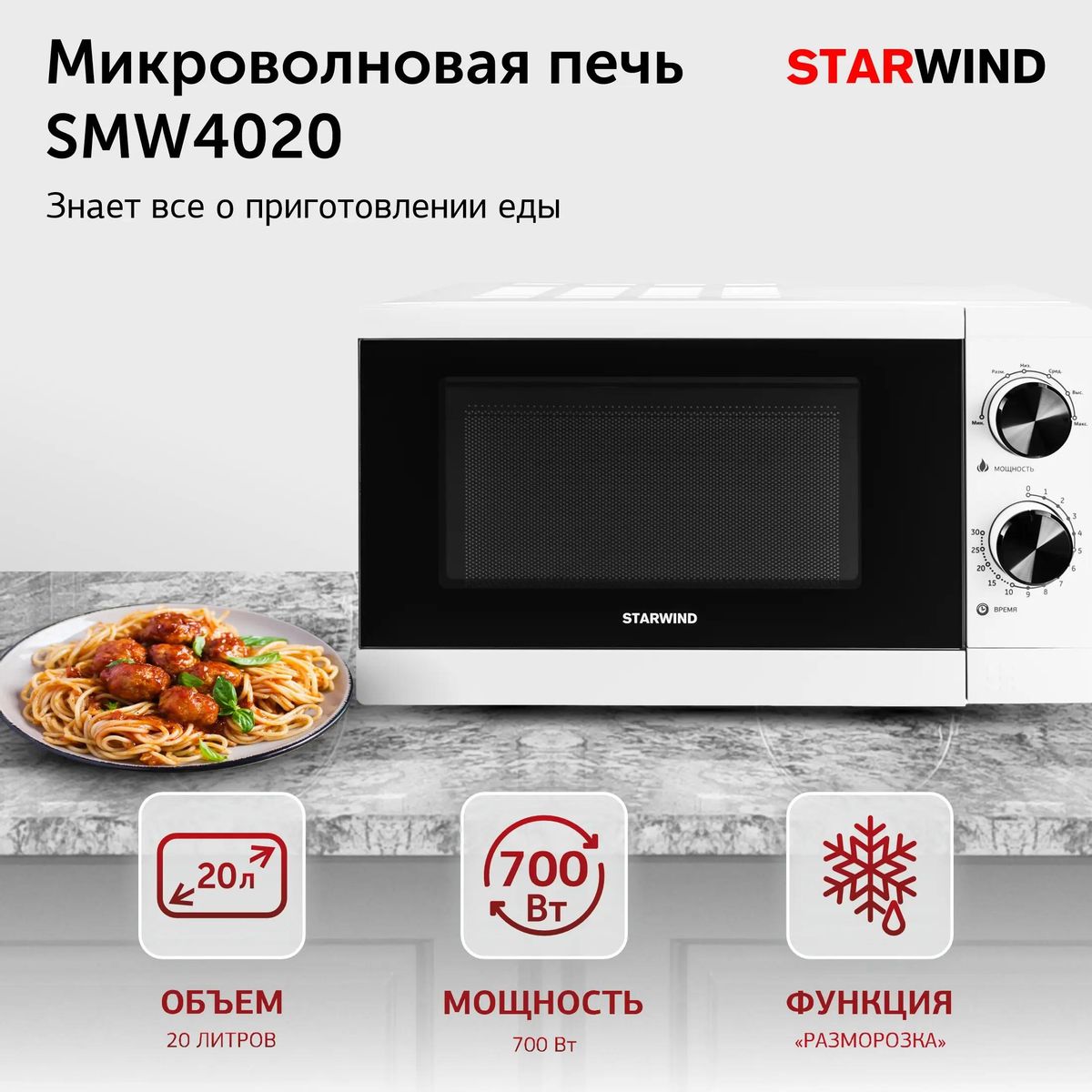 Микроволновая печь StarWind Smw 4020 700Вт 20л белый - фото 1