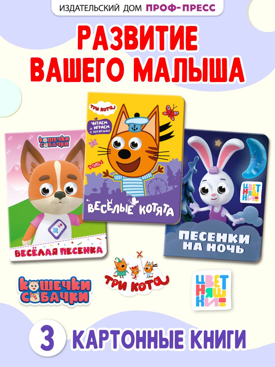Книжки картонные Проф-Пресс мини с глазками 3 шт Кошечки-собачки Три кота Цветняшки - фото 1