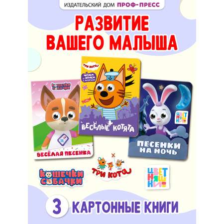 Книжки картонные Проф-Пресс мини с глазками 3 шт Кошечки-собачки Три кота Цветняшки