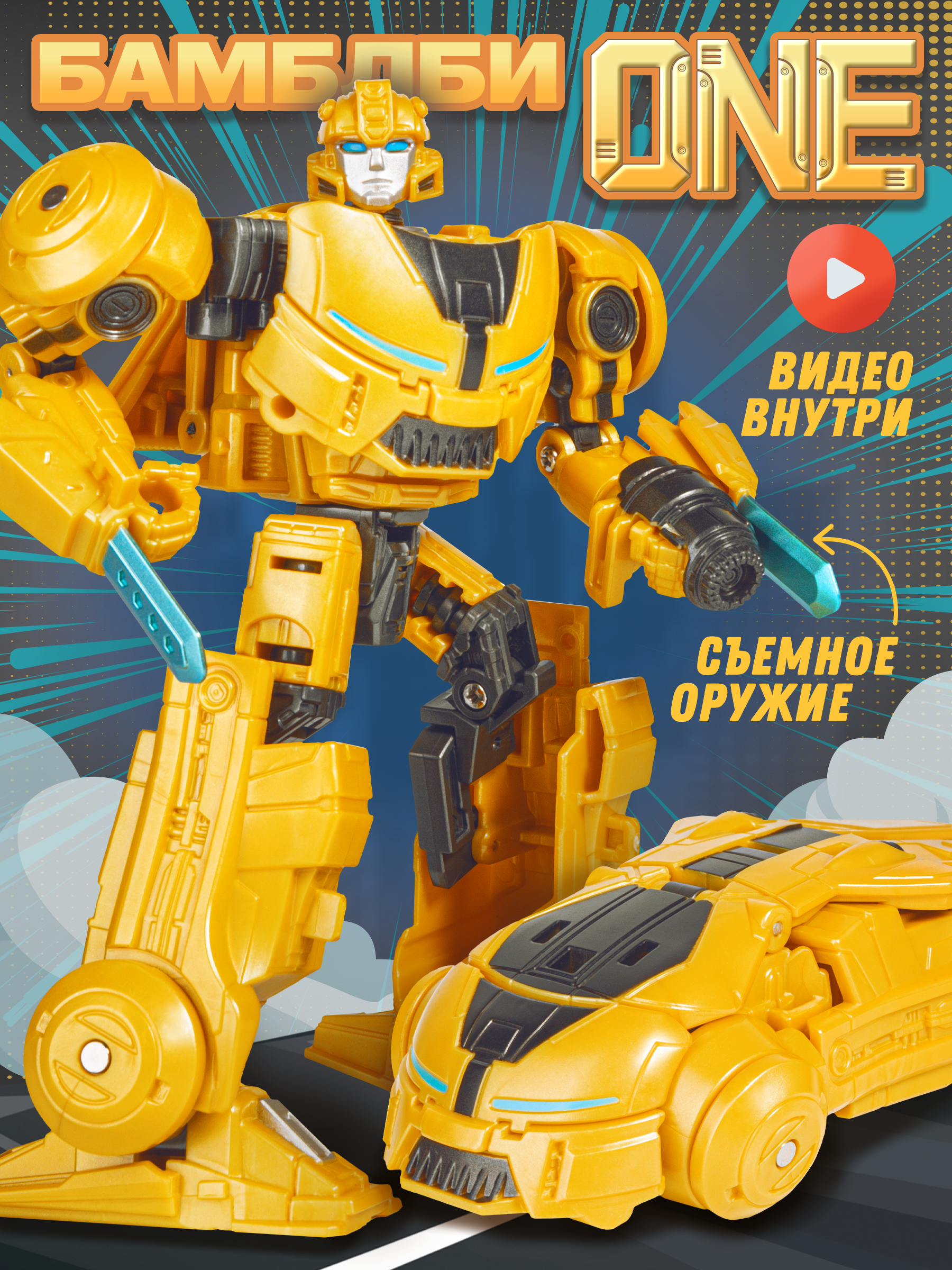 Фигурка BAZUMI Бамблби робот-трансформер - фото 1