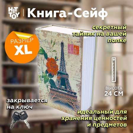 Книга-сейф HitToy Эйфелева башня 24 см