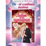 Книга Проф-Пресс роман для девочек Любовь не по сценарию