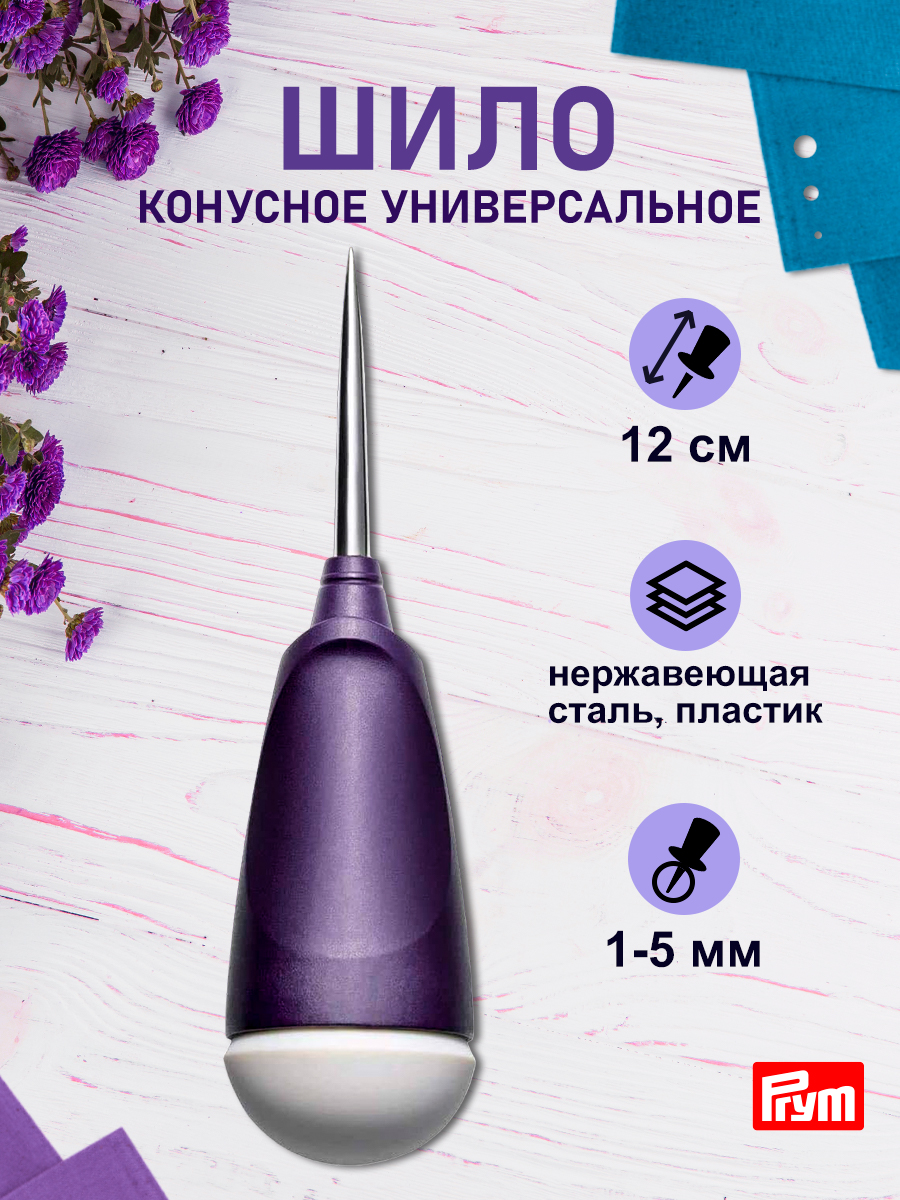 Шило Prym конусное универсальное для различных плотных материалов Ergonomics 610935 - фото 1