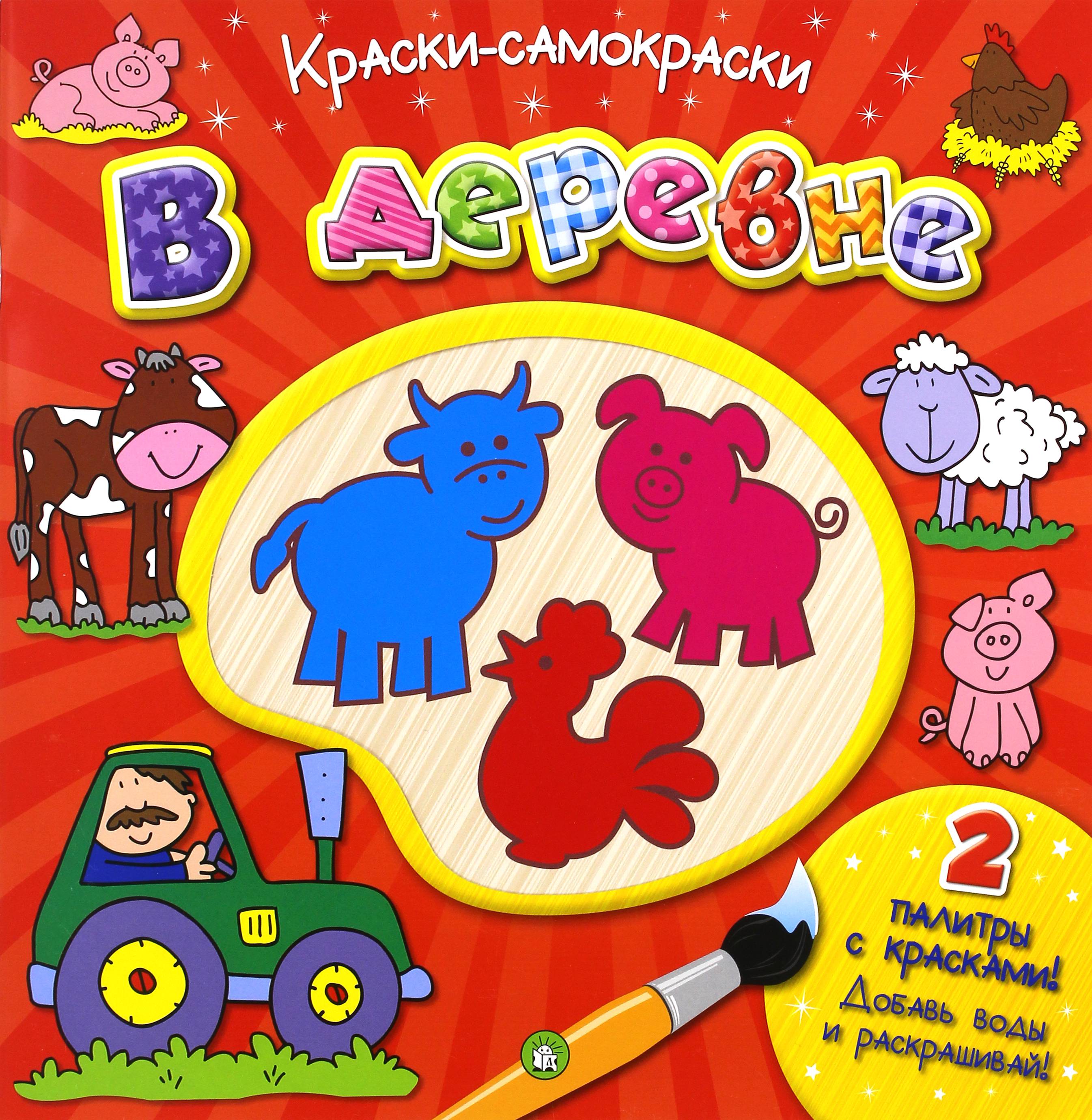 Книга Лабиринт Краски-самораскраски В деревне - фото 1