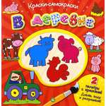 Книга Лабиринт Краски-самораскраски В деревне
