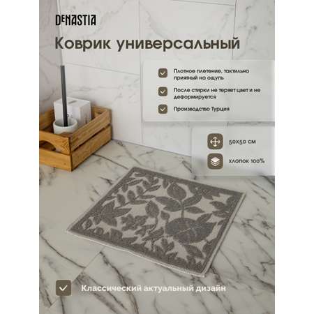 Коврик универсальный DeNASTIA 50x50 хлопок серый M000331