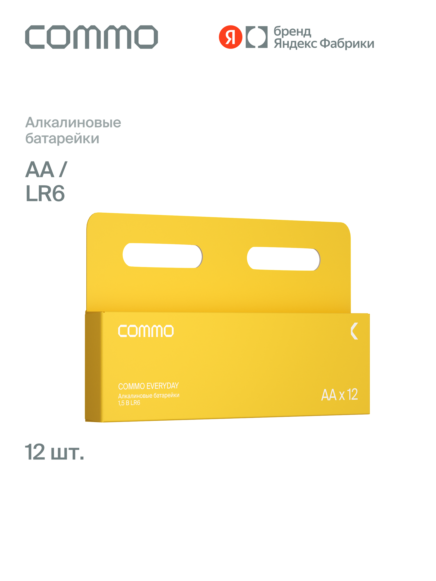 Батарейки пальчиковые алкалиновые COMMO Everyday Batteries LR6-АА 12 штук в упаковке - фото 1