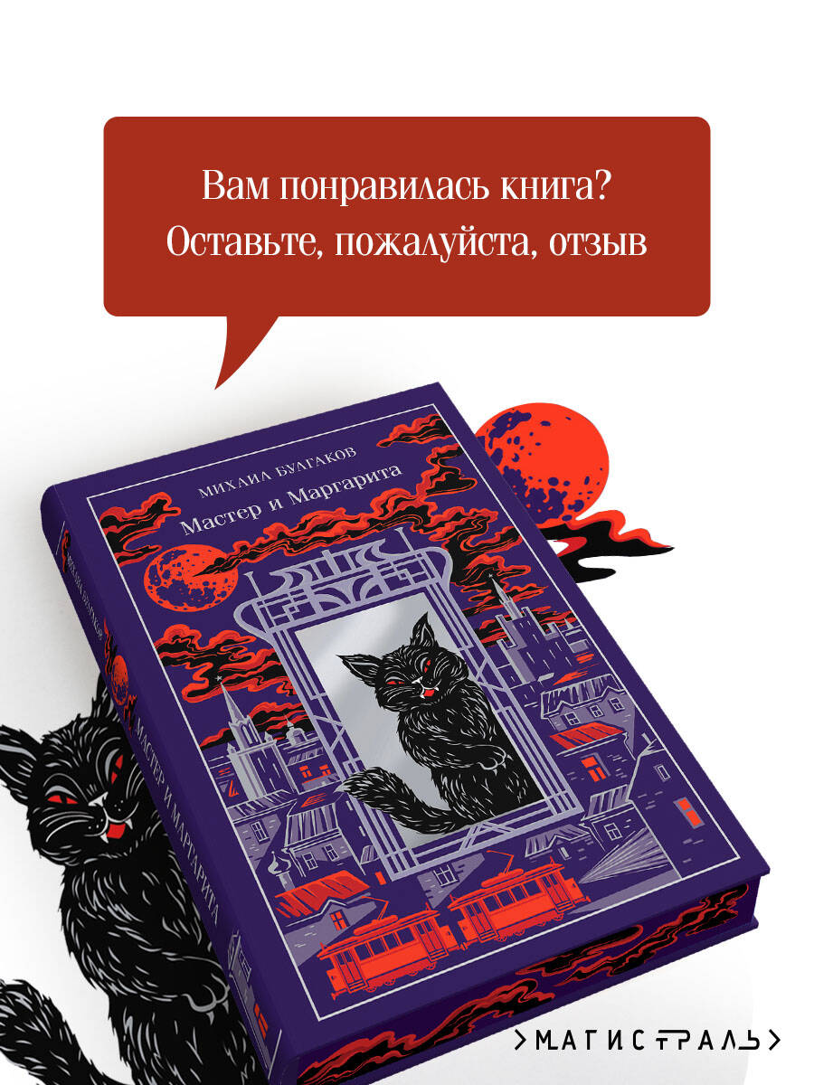 Книга Эксмо Мастер и Маргарита - фото 3