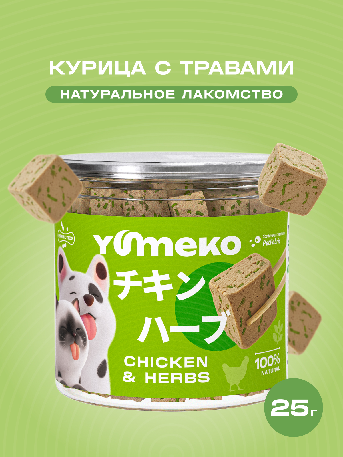 Натуральное лакомство для собак и кошек YUMEKO Кусочки курицы с травами, 25г - фото 1