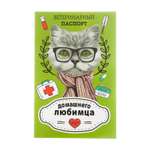 Ветеринарный паспорт Sima-Land «домашнего любимца»