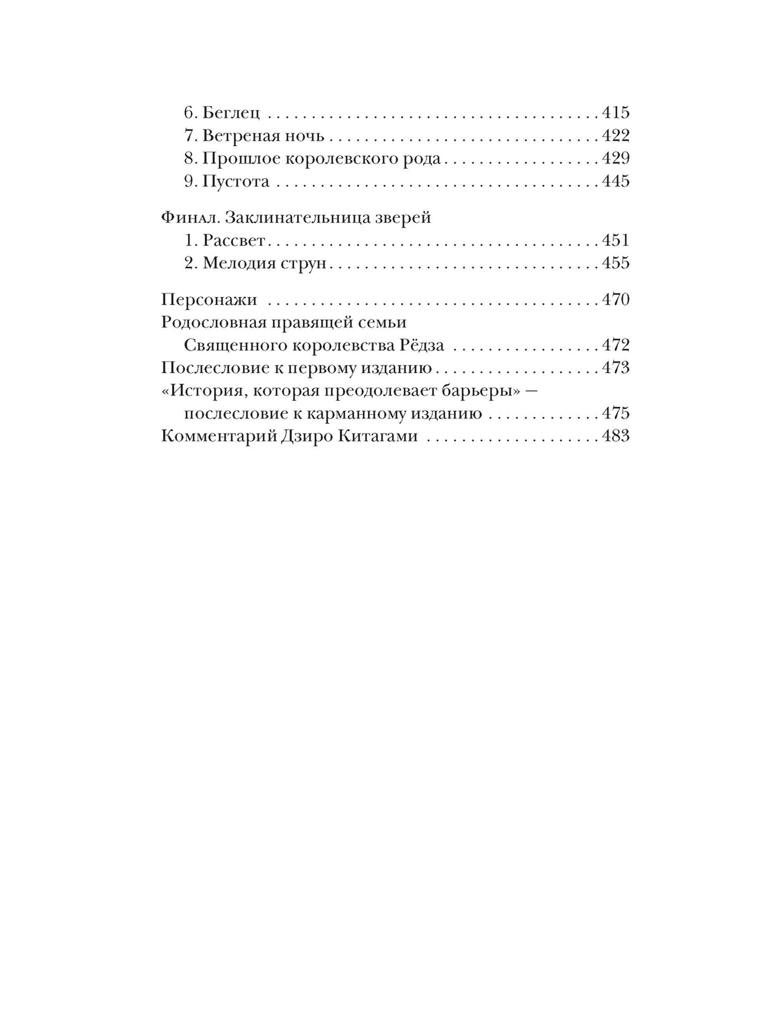 Книга АЗБУКА Уэхаси Н Заклинательница зверей Эрин Сказание о девочке и королевском звере - фото 7