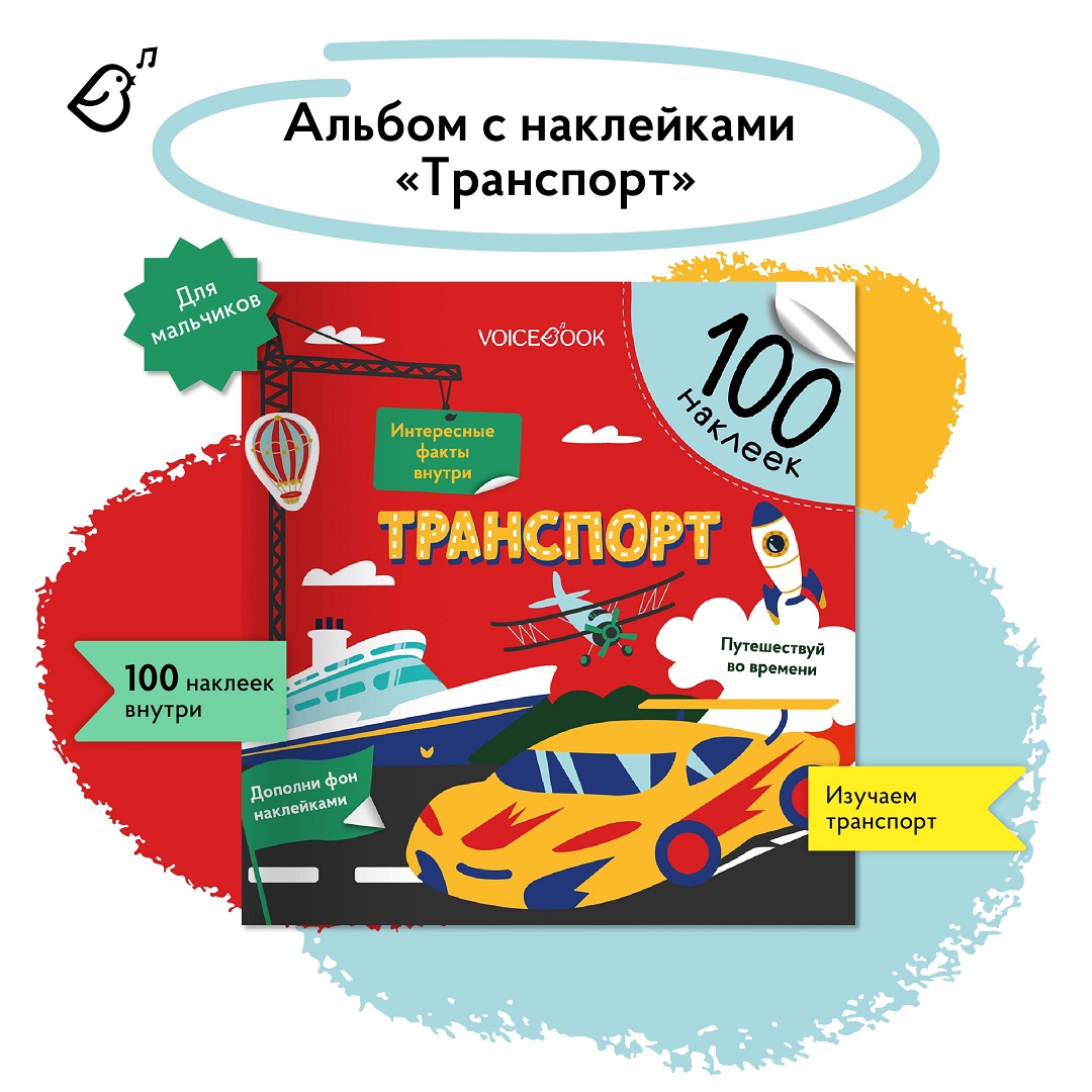 Альбом с наклейками VoiceBook Красный - фото 1